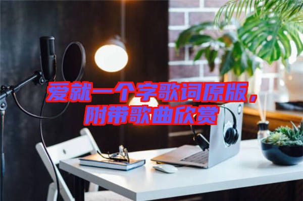 愛就一個字歌詞原版，附帶歌曲欣賞