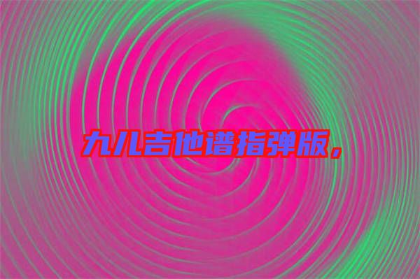 九兒吉他譜指彈版，