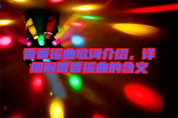 香香搖曲歌詞介紹，詳細解香香搖曲的含義