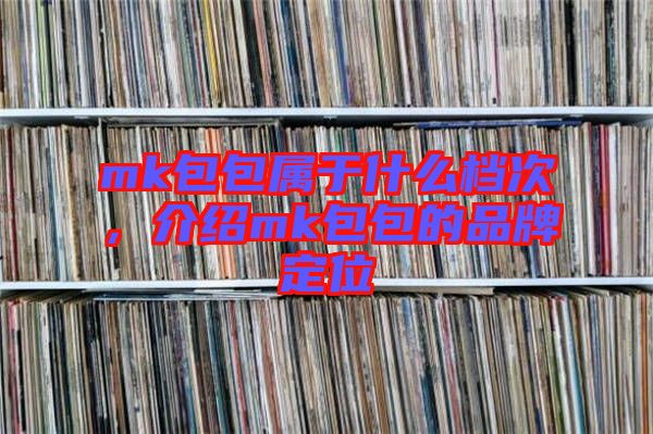mk包包屬于什么檔次，介紹mk包包的品牌定位