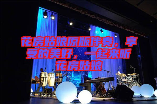 花房姑娘原版伴奏，享受的美好，一起來聽花房姑娘