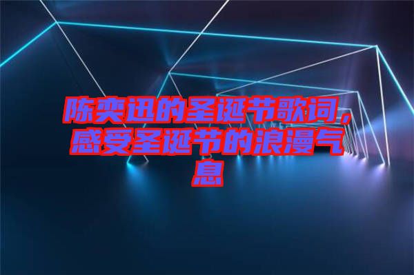 陳奕迅的圣誕節歌詞，感受圣誕節的浪漫氣息