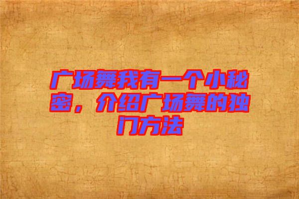 廣場舞我有一個小秘密，介紹廣場舞的獨門方法