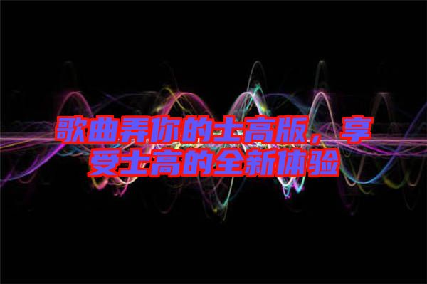 歌曲弄你的士高版，享受士高的全新體驗(yàn)