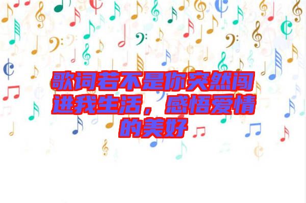 歌詞若不是你突然闖進(jìn)我生活，感悟愛情的美好