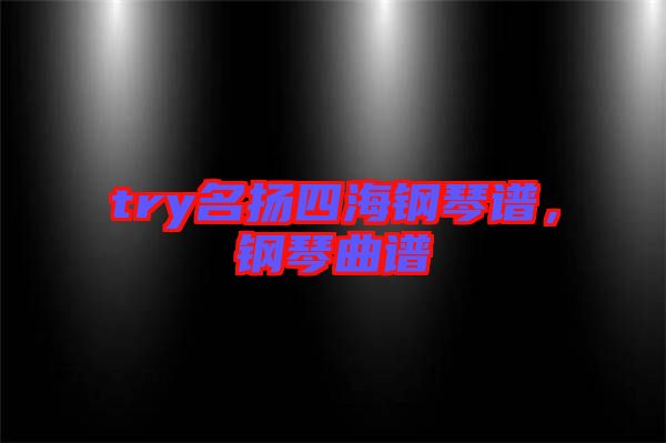 try名揚四海鋼琴譜，鋼琴曲譜