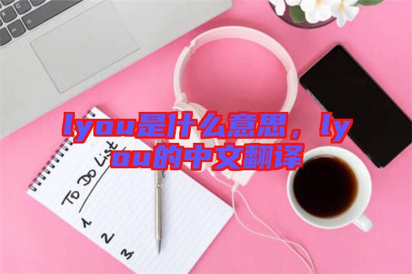 lyou是什么意思，lyou的中文翻譯