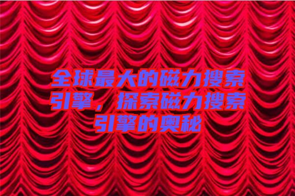全球最大的磁力搜索引擎，探索磁力搜索引擎的奧秘