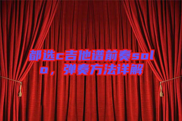 都選c吉他譜前奏solo，彈奏方法詳解