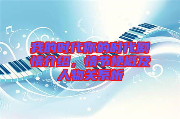 我的時代你的時代劇情介紹，情節(jié)梗概及人物關(guān)系析