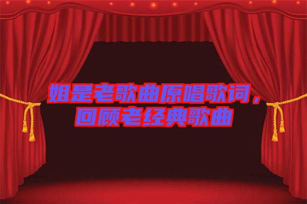 姐是老歌曲原唱歌詞，回顧老經(jīng)典歌曲