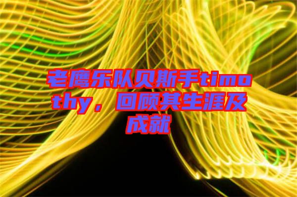 老鷹樂隊貝斯手timothy，回顧其生涯及成就