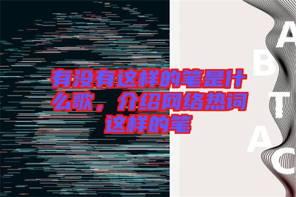 有沒有這樣的筆是什么歌，介紹網絡熱詞這樣的筆