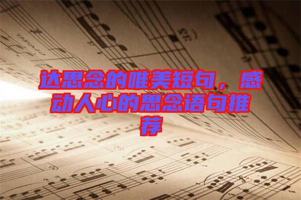 達(dá)思念的唯美短句，感動(dòng)人心的思念語(yǔ)句推薦