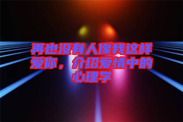 再也沒有人像我這樣愛你，介紹愛情中的心理學