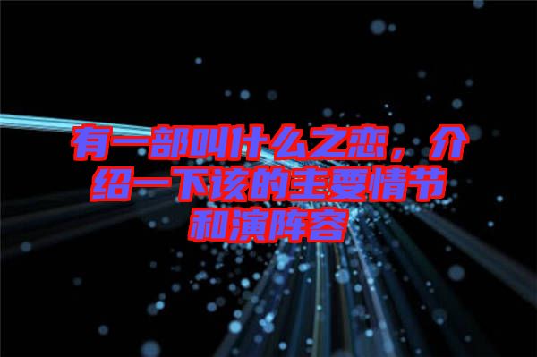 有一部叫什么之戀，介紹一下該的主要情節和演陣容
