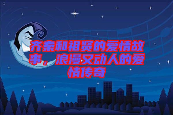 齊秦和祖賢的愛情故事，浪漫又動人的愛情傳奇