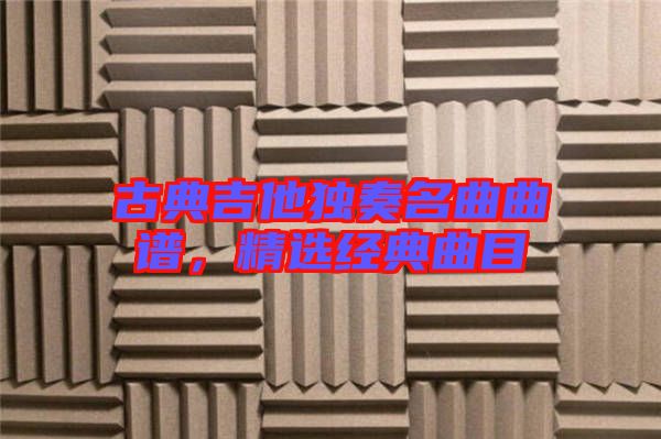 古典吉他獨奏名曲曲譜，精選經典曲目