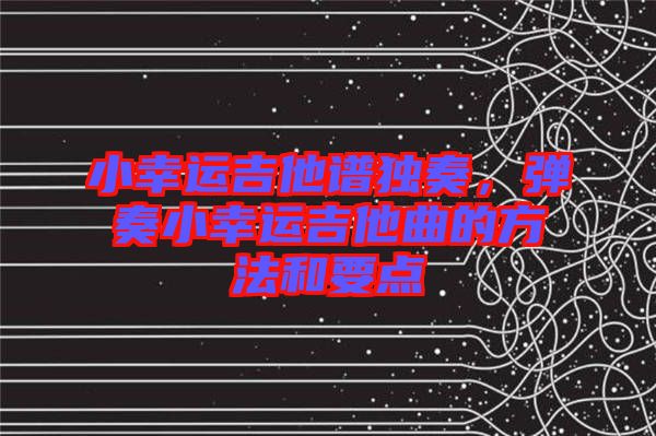小幸運吉他譜獨奏，彈奏小幸運吉他曲的方法和要點