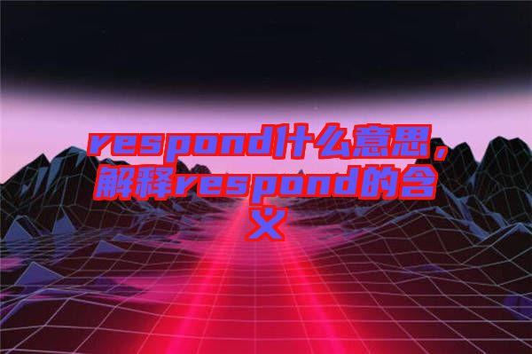 respond什么意思，解釋respond的含義