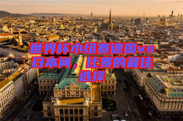世界杯小組賽德國vs日本間，比賽的最佳選擇