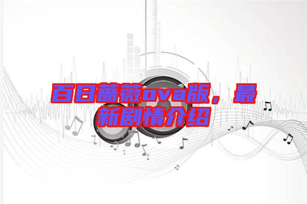 百日薔薇ova版，最新劇情介紹