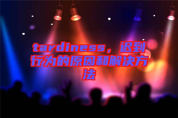 tardiness，遲到行為的原因和解決方法
