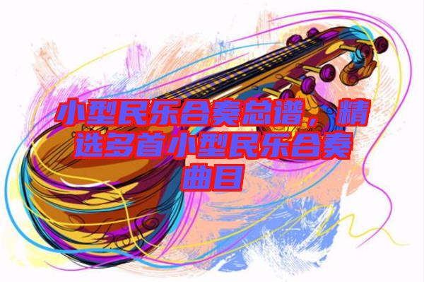 小型民樂合奏總譜，精選多首小型民樂合奏曲目