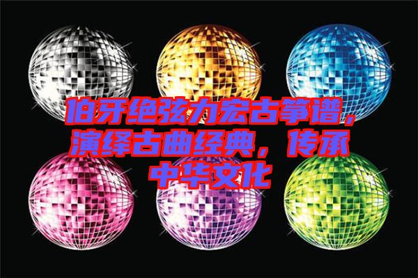 伯牙絕弦力宏古箏譜，演繹古曲經(jīng)典，傳承中華文化