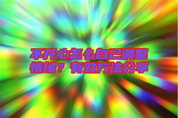 不開心怎么自己調整情緒？有效方法分享