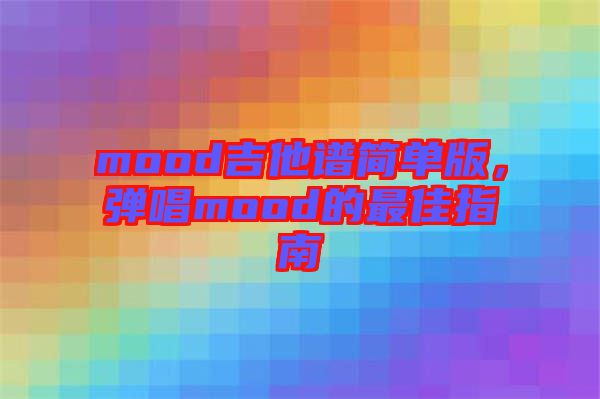 mood吉他譜簡單版，彈唱mood的最佳指南