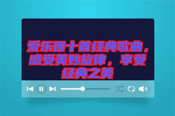 愛樂團十首經典歌曲，感受美妙旋律，享受經典之美
