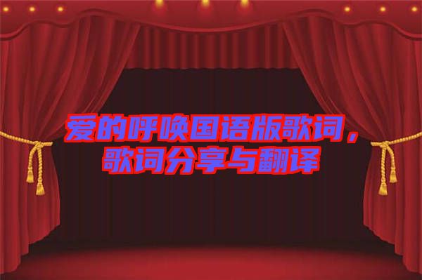 愛的呼喚國語版歌詞，歌詞分享與翻譯