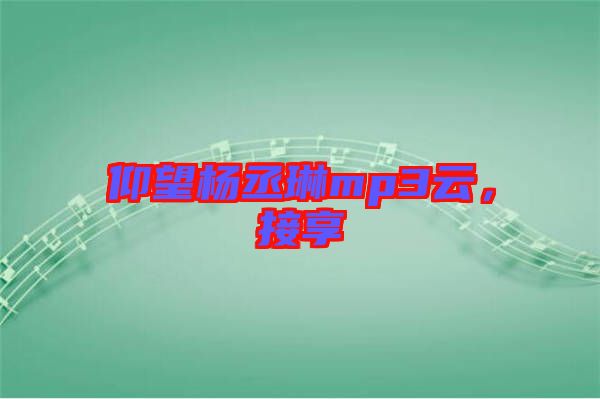 仰望楊丞琳mp3云，接享