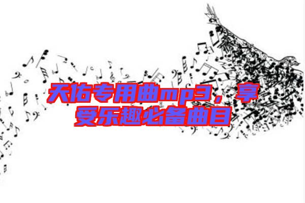 天佑專(zhuān)用曲mp3，享受樂(lè)趣必備曲目