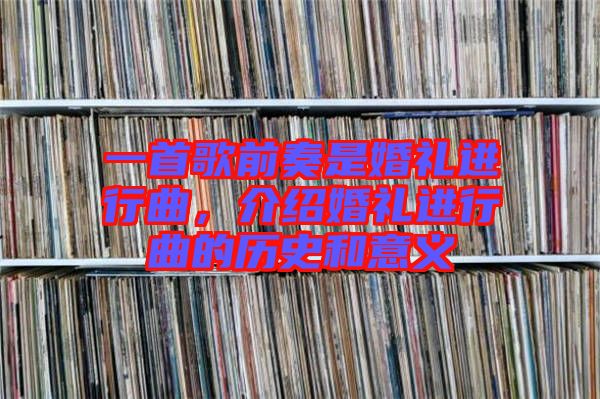 一首歌前奏是婚禮進(jìn)行曲，介紹婚禮進(jìn)行曲的歷史和意義