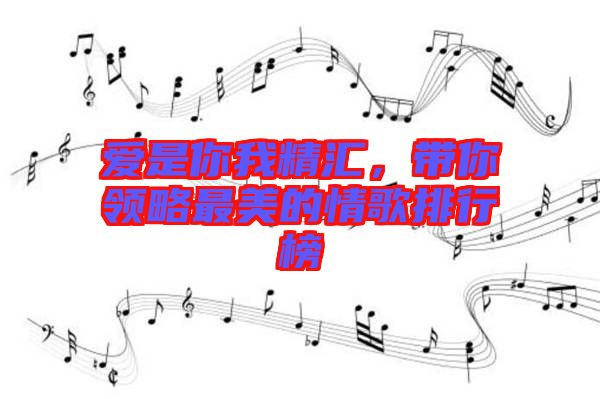 愛是你我精匯，帶你領(lǐng)略最美的情歌排行榜