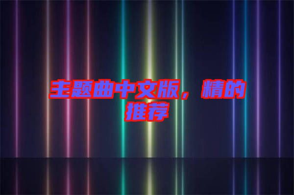 主題曲中文版，精的推薦