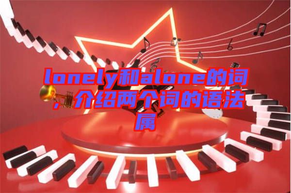 lonely和alone的詞，介紹兩個詞的語法屬