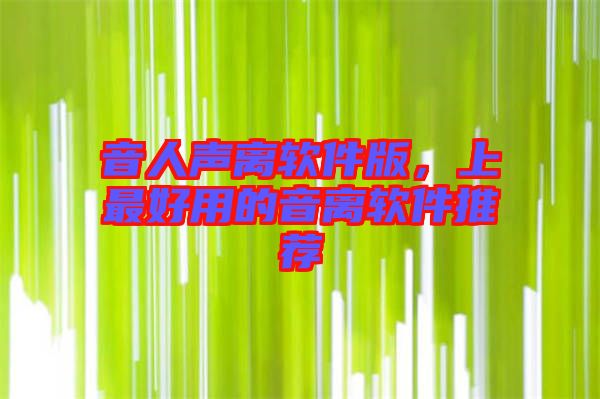 音人聲離軟件版，上最好用的音離軟件推薦