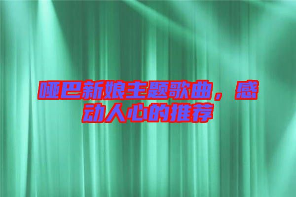 啞巴新娘主題歌曲，感動人心的推薦