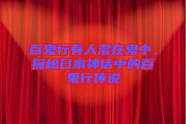百鬼行有人混在鬼中，探秘日本神話中的百鬼行傳說