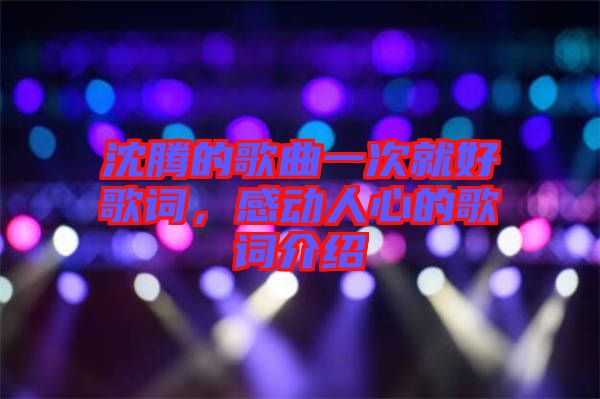 沈騰的歌曲一次就好歌詞，感動人心的歌詞介紹