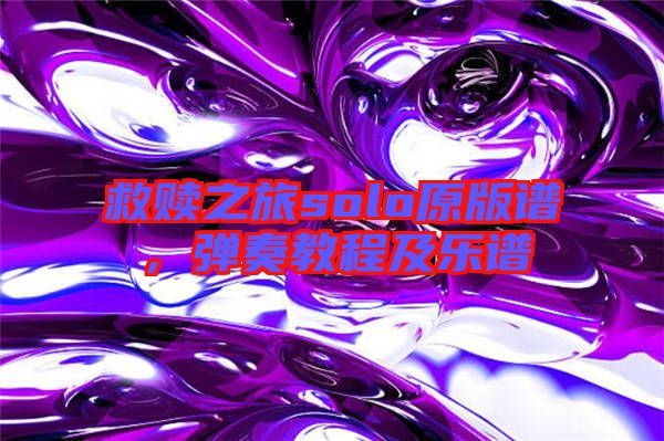 救贖之旅solo原版譜，彈奏教程及樂譜
