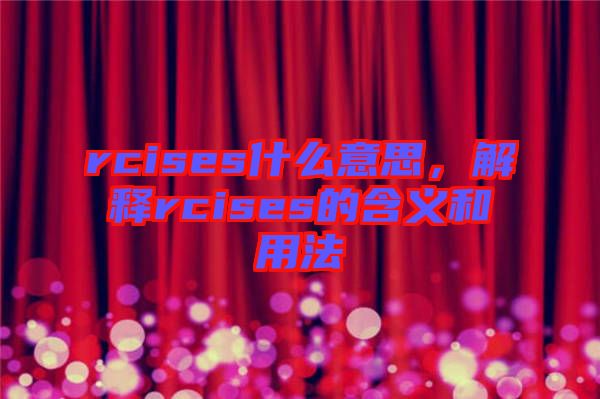 rcises什么意思，解釋rcises的含義和用法