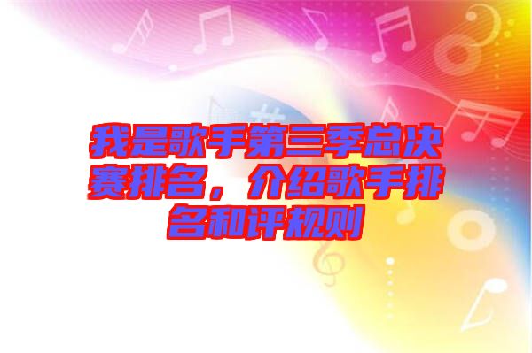 我是歌手第三季總決賽排名，介紹歌手排名和評規則