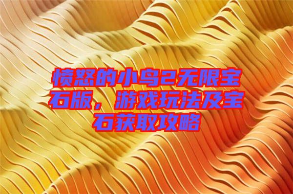 憤怒的小鳥2無限寶石版，游戲玩法及寶石獲取攻略