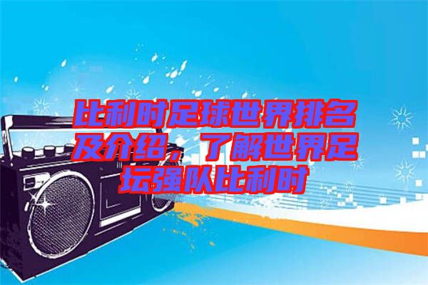 比利時足球世界排名及介紹，了解世界足壇強隊比利時