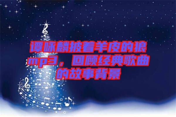 譚詠麟披著羊皮的狼mp3，回顧經典歌曲的故事背景