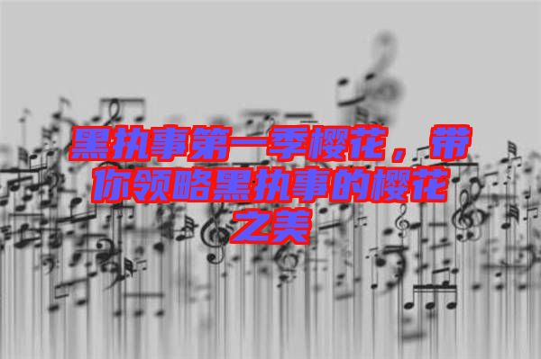 黑執事第一季櫻花，帶你領略黑執事的櫻花之美